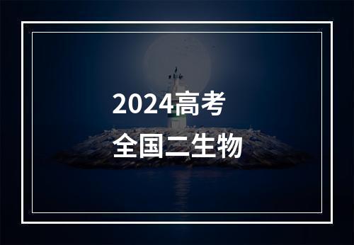 2024高考全国二生物