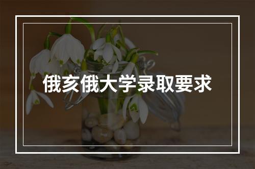 俄亥俄大学录取要求