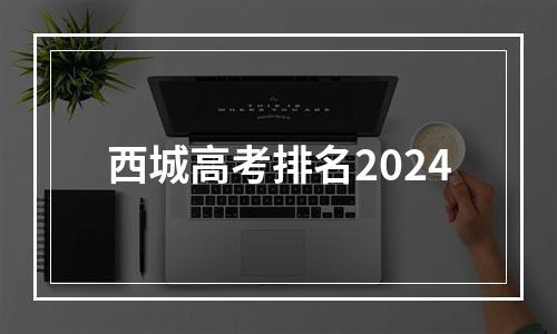 西城高考排名2024