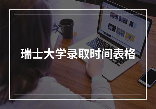 瑞士大学录取时间表格