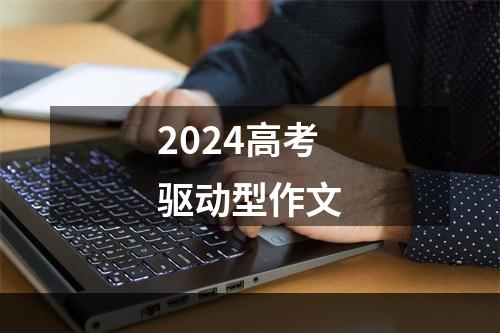 2024高考驱动型作文