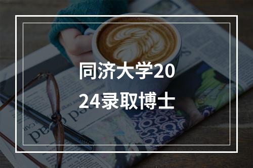 同济大学2024录取博士