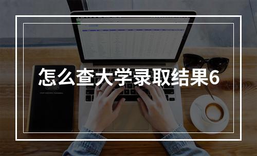 怎么查大学录取结果6