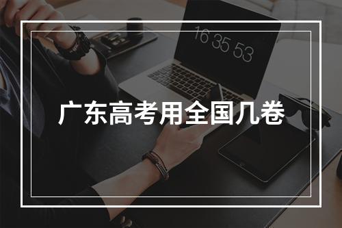 广东高考用全国几卷