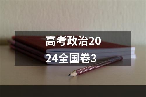 高考政治2024全国卷3