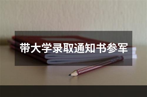 带大学录取通知书参军