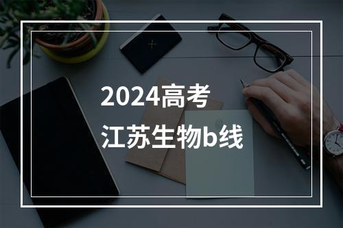 2024高考江苏生物b线