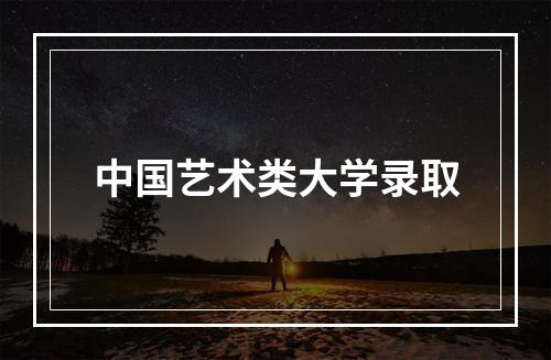 中国艺术类大学录取