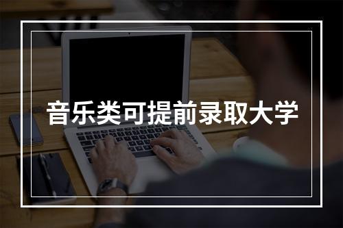 音乐类可提前录取大学