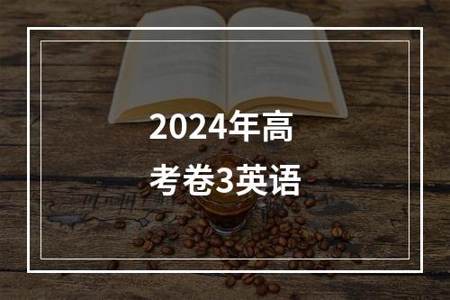 2024年高考卷3英语