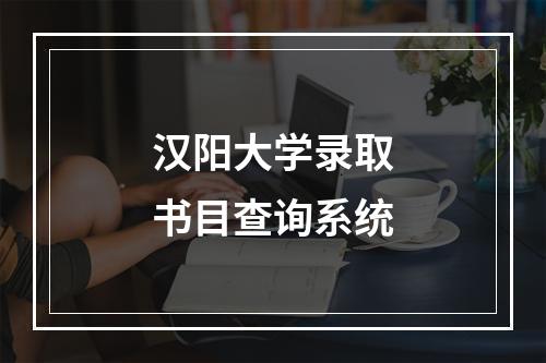 汉阳大学录取书目查询系统