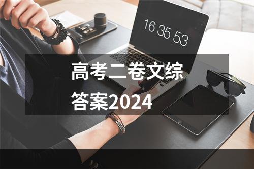 高考二卷文综答案2024