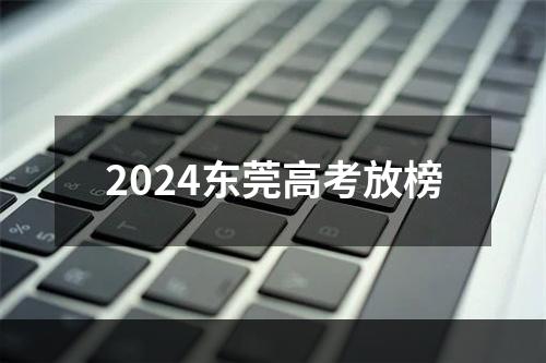 2024东莞高考放榜