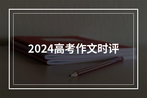 2024高考作文时评