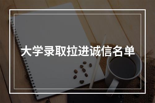 大学录取拉进诚信名单