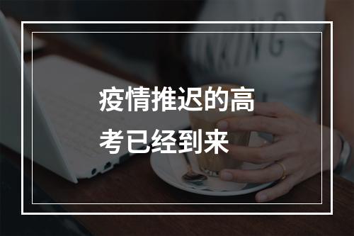 疫情推迟的高考已经到来