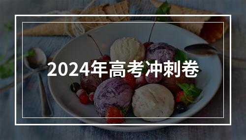 2024年高考冲刺卷