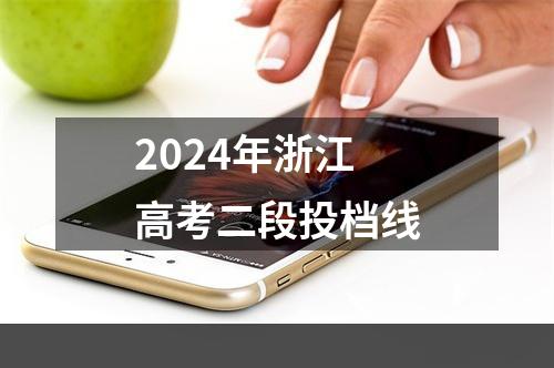 2024年浙江高考二段投档线