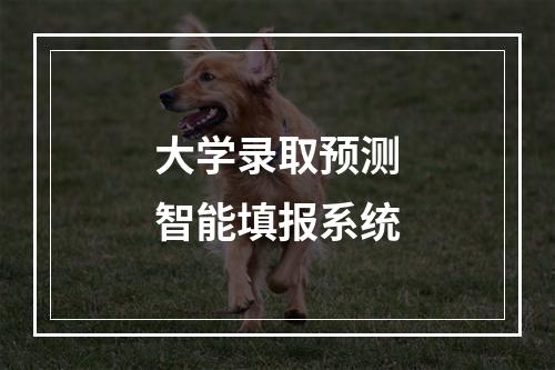 大学录取预测智能填报系统