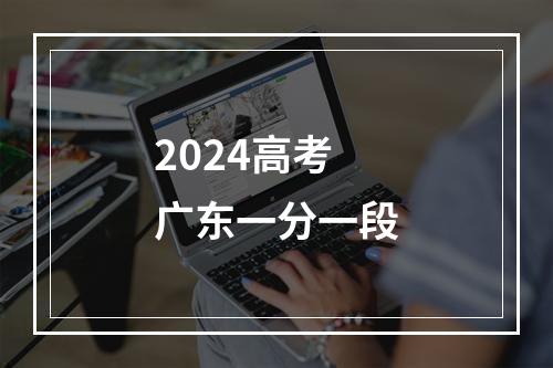 2024高考广东一分一段