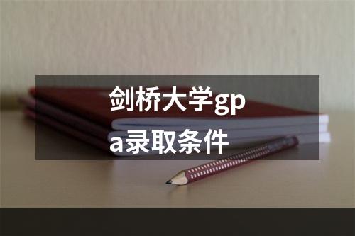 剑桥大学gpa录取条件