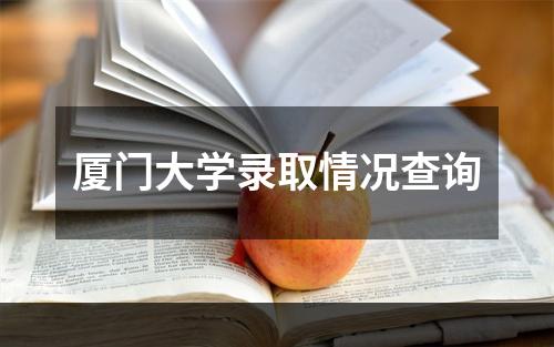 厦门大学录取情况查询