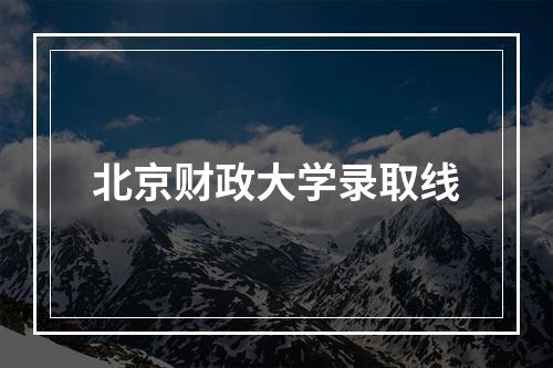 北京财政大学录取线