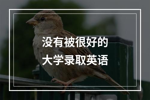 没有被很好的大学录取英语