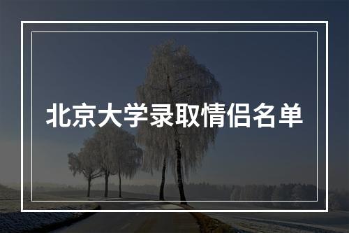 北京大学录取情侣名单