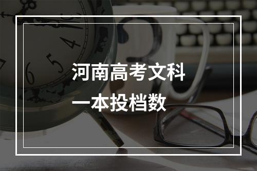 河南高考文科一本投档数