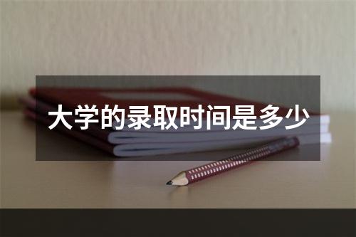 大学的录取时间是多少