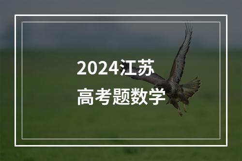 2024江苏高考题数学