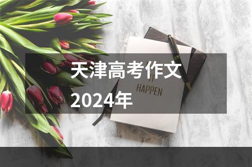 天津高考作文2024年