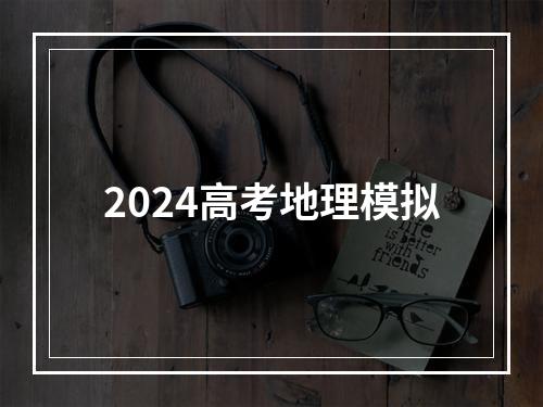 2024高考地理模拟