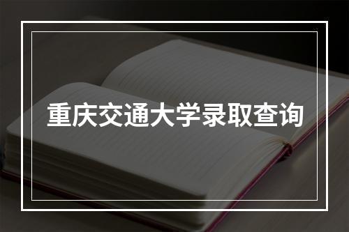 重庆交通大学录取查询