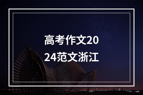 高考作文2024范文浙江