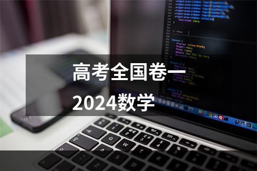 高考全国卷一2024数学