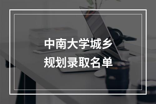 中南大学城乡规划录取名单