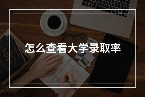 怎么查看大学录取率