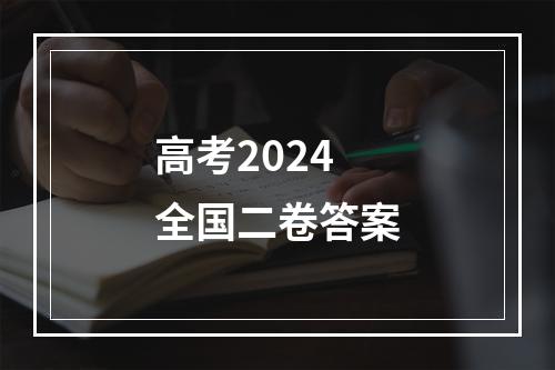 高考2024全国二卷答案