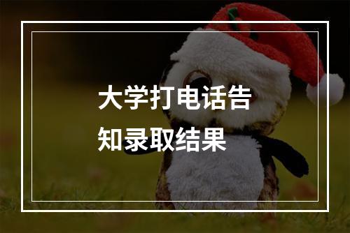 大学打电话告知录取结果