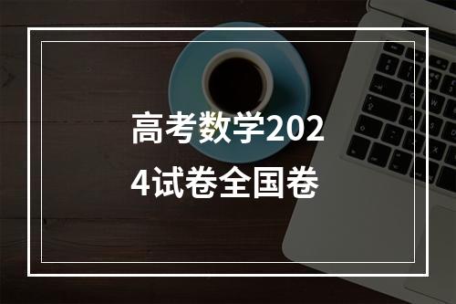 高考数学2024试卷全国卷