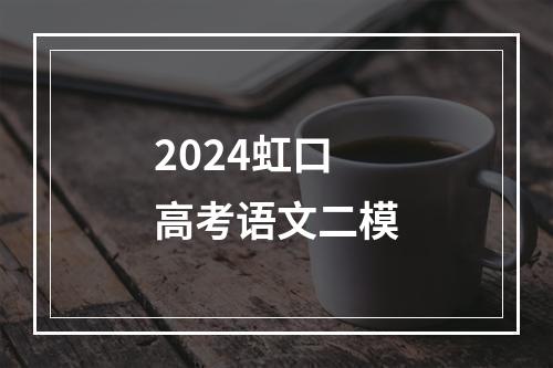 2024虹口高考语文二模