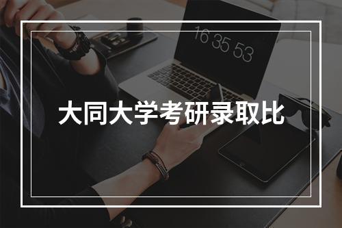 大同大学考研录取比