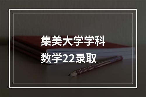 集美大学学科数学22录取