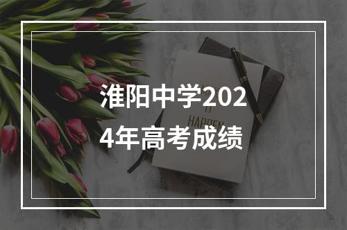 淮阳中学2024年高考成绩