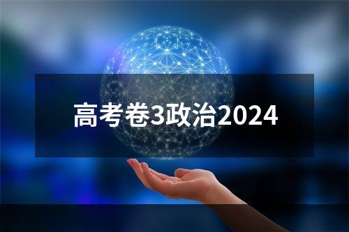 高考卷3政治2024