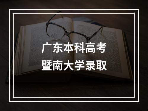 广东本科高考暨南大学录取