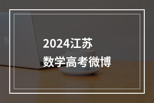 2024江苏数学高考微博