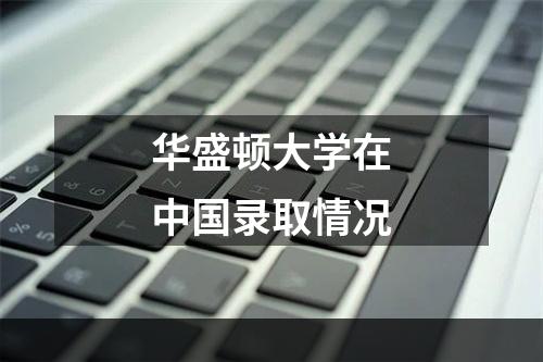 华盛顿大学在中国录取情况